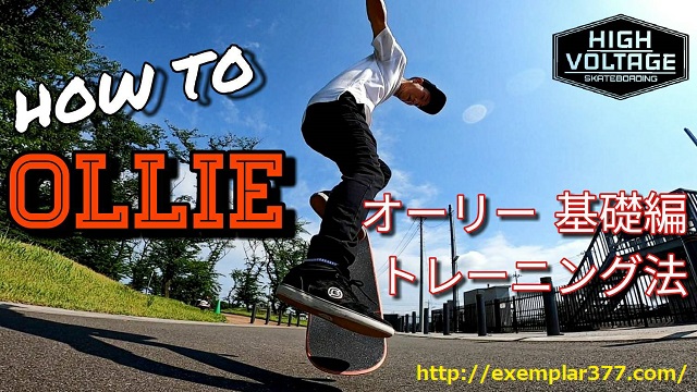 オーリー Ollie 基礎編 効率的トレーニング法 スケボー初心者必見 パークデビューのためのトレーニング法