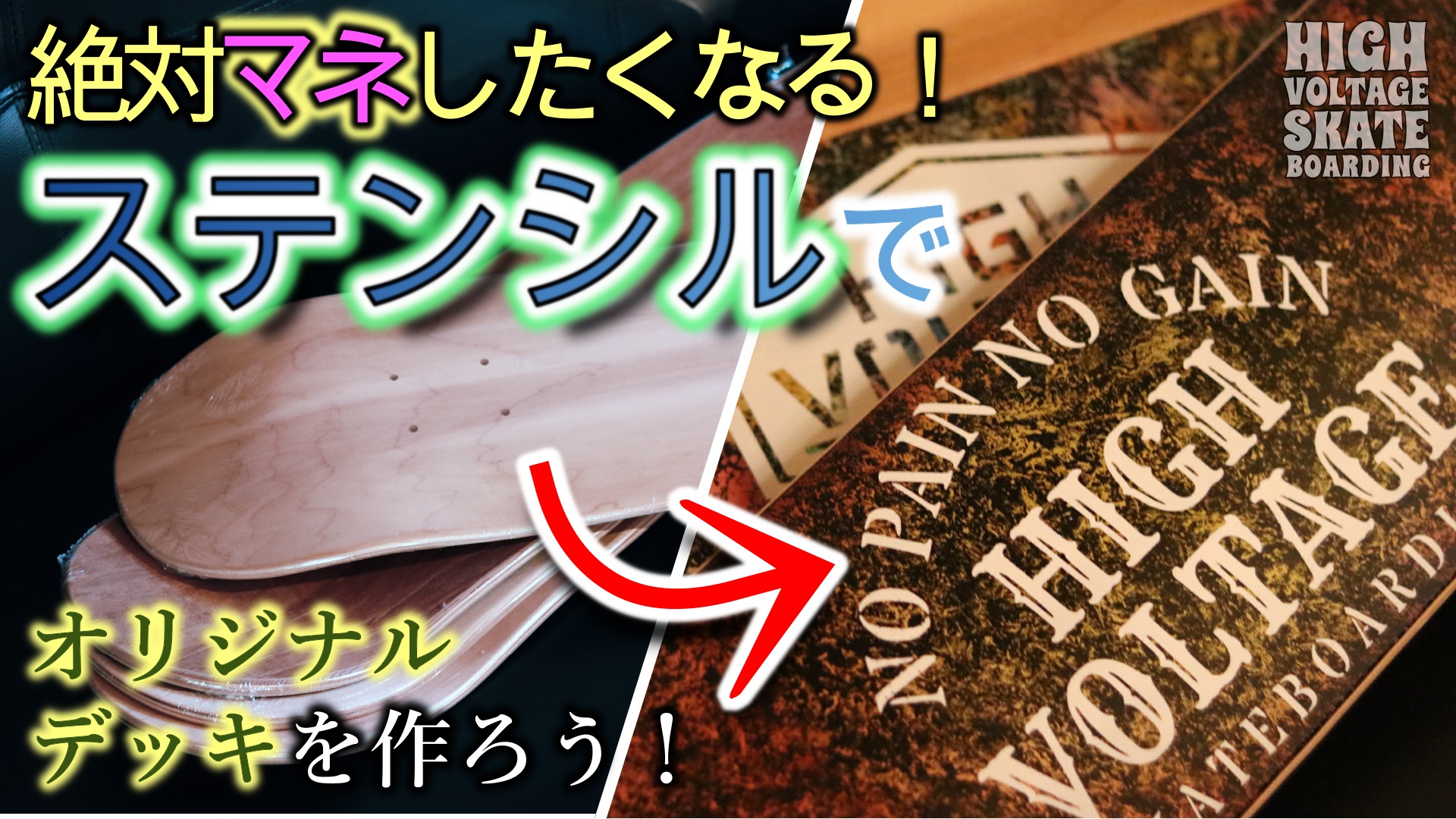 デッキを簡単デザイン ブランクデッキをステンシル塗装でロゴ入れ オリジナルのスケボーにアレンジ スケボー初心者必見 パークデビューのためのトレーニング法